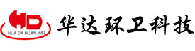 華達(dá)（福建龍巖）環(huán)衛(wèi)科技有限公司